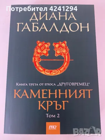 Продавам нови книги - поредицата “Друговремец”- Диана Габалдон- първите четири книги, снимка 6 - Художествена литература - 49223939