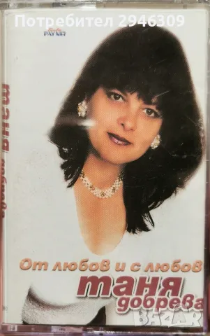 Таня Добрева - От любов и с любов(1998)