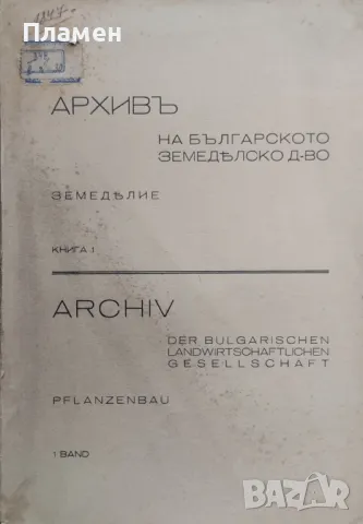 Архивъ на българското земеделско дружество. Земеделие. Книга 1 /1942/