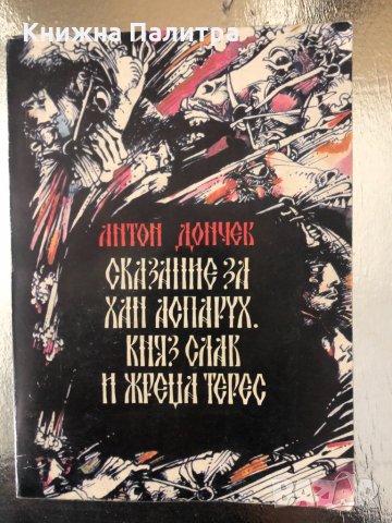 Сказание за хан Аспарух, княз Слав и жреца Терес, снимка 1 - Българска литература - 34336875