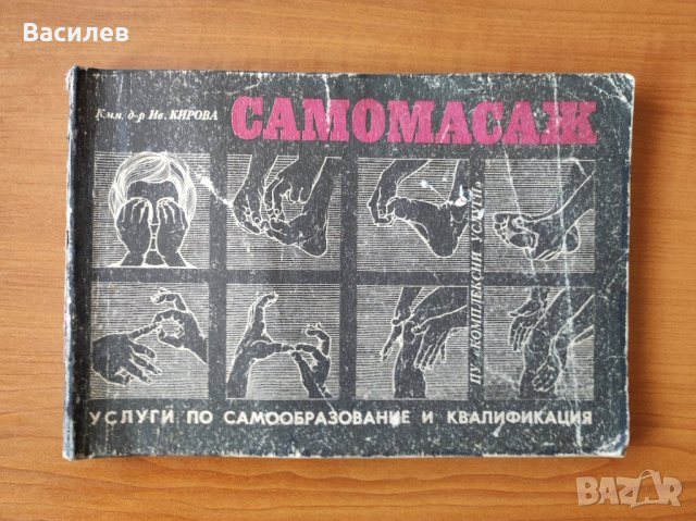 Самомасаж Услуги по самообразование и квалификация. Помагало за присъствения курс по козметика 