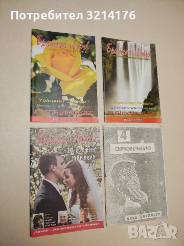 Братска любов. Бр. 9 / 2011 – Колектив