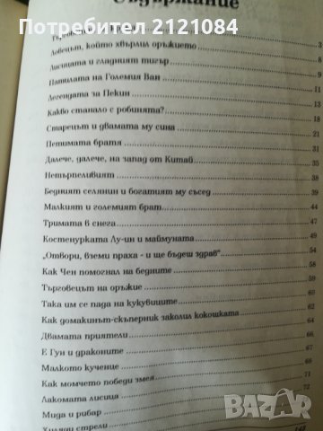 Китайски приказки, снимка 2 - Детски книжки - 41884440