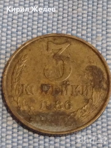 Две монети 3 копейки 1986г. / 10 копейки 1961г. СССР стари редки за КОЛЕКЦИОНЕРИ 39553, снимка 2 - Нумизматика и бонистика - 44270003