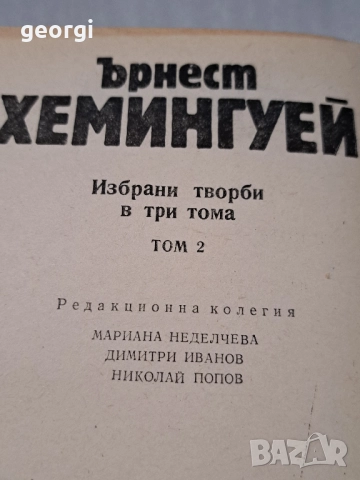 Ърнест Хемингуей 3 тома избрани творби , снимка 4 - Художествена литература - 52668132