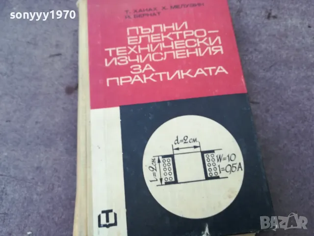 ЕЛЕКТРОТЕХНИЧЕСКИ ИЗЧИСЛЕНИЯ 1401250643, снимка 1 - Специализирана литература - 48672216