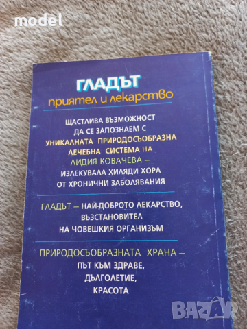 Гладът приятел и лекарство - Лидия Ковачева , снимка 4 - Специализирана литература - 41914250