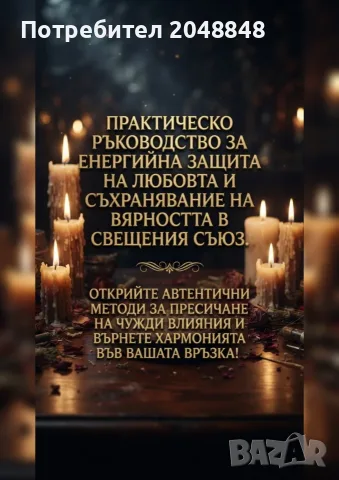 Ритуали против изневяра и за прогонване на съперниците – любовна защита и вярност. Езотерична книга., снимка 2 - Психология и личностно развитие - 56097487