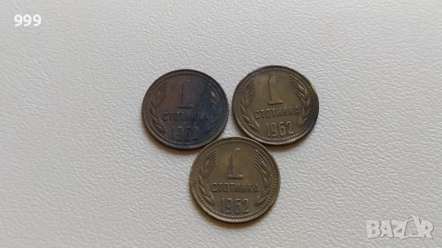 лотове стотинки  1962 - 1990 - България , снимка 2 - Нумизматика и бонистика - 50661205