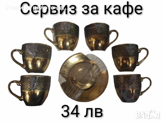 Сервиз за кафе и чай - 16 модела, снимка 7 - Сервизи - 52136356