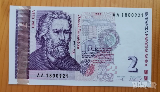 2 лева 1999 година Нова банкнота 