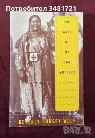 Животът на моите баби - история на индианските жени / The Ways of My Grandmothers