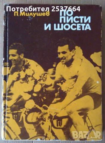 По писти и шосета  П.Милушев