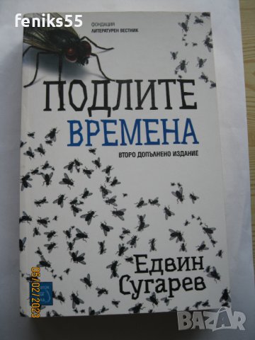  Подли времена- Едвин Сугарев, снимка 1 - Българска литература - 39595419