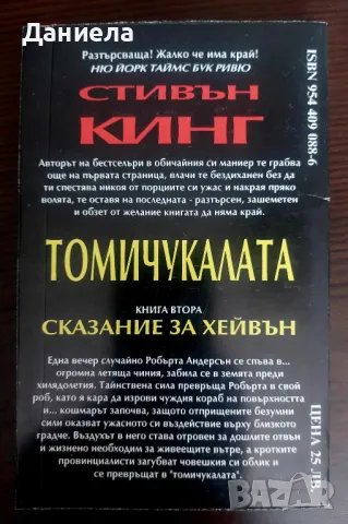 Книги на Стивън Кинг- II ра част, снимка 15 - Художествена литература - 48743669