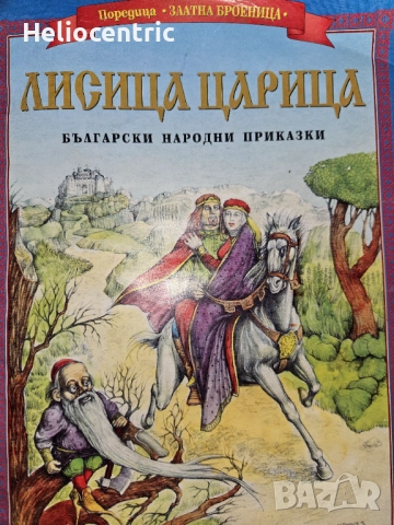 Лисица царица (приказки)