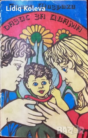 Школа за годеници и младоженци, беседи по половия въпрос и др., снимка 5 - Специализирана литература - 38789796