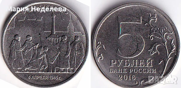 Монети 5 рубли - ч4 вида, снимка 4 - Нумизматика и бонистика - 51383485