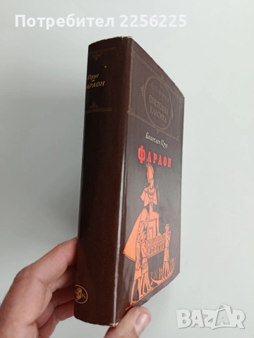 Болеслав Прус - Фараон, снимка 6 - Художествена литература - 53209344