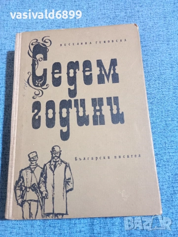 Веселина Геновска - Седем години 