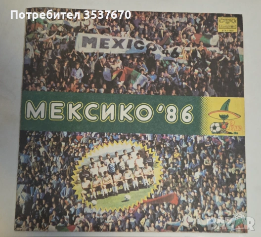 Мексико 86 Юбилейна плоча