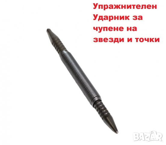 Ударник за чупене на звезди и точки