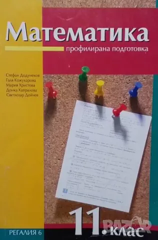 Математика за 11. клас Профилирана подготовка, снимка 1 - Учебници, учебни тетрадки - 48546684