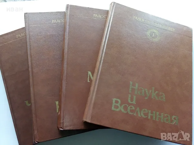 Популярна енциклопедия "Радост познания" в 4 тома., снимка 1