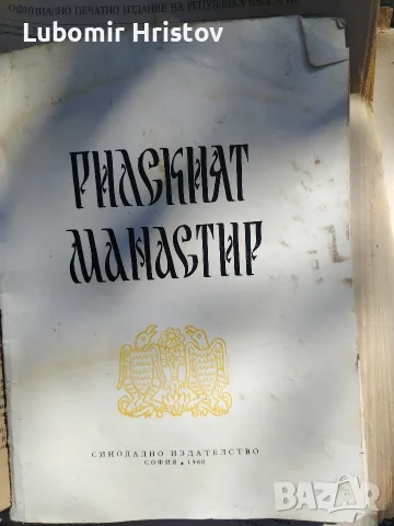 Рилски манастир стара книга