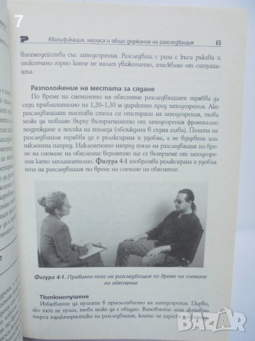 Книга Полицейски разпити и признания: Техниката Рийд - основи - Фред Е. Инбау, Джон Е. Рийд 2008 г., снимка 3 - Специализирана литература - 41766438