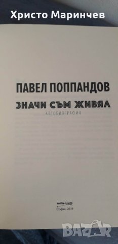 Значи съм живял. Автобиография на Павел Поппандов, снимка 4 - Художествена литература - 40082837