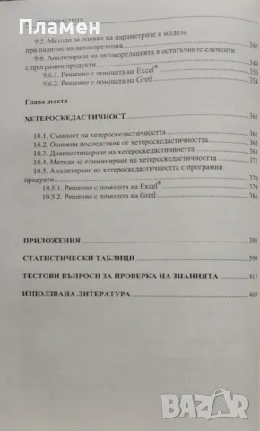 Иконометрия с Gretl и Excel Пламен Петков, снимка 4 - Специализирана литература - 48026230