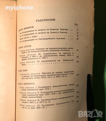 Стара Книга История на Б.К.П Сборник от лекции1948 г., снимка 6 - Художествена литература - 49218056