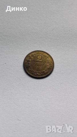 Стари български монети, снимка 1