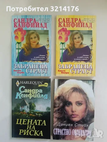 Цената на риска - Сандра Кенфийлд