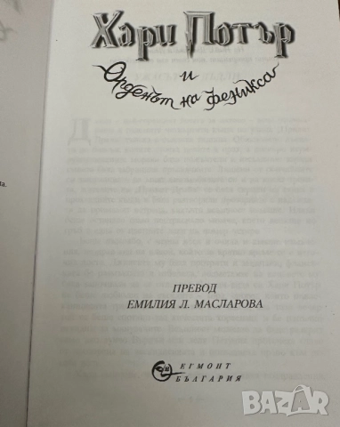 Хари Потър и орденът на феникса, снимка 2 - Художествена литература - 52067128