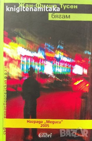 Бягам - Жан-Филип Тусен, снимка 1