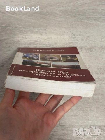 Принос към историята на с. Грамада (Кулска околия), снимка 5 - Художествена литература - 53390966