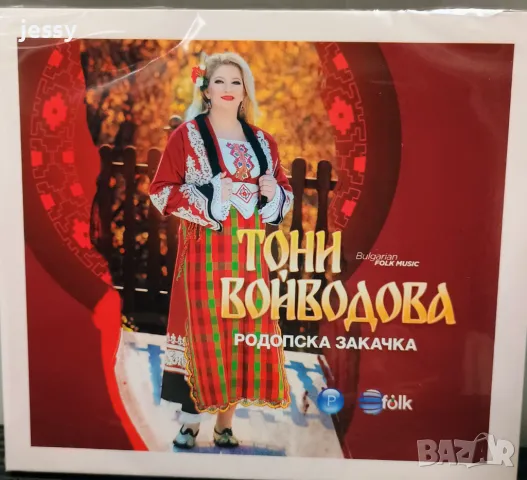 Тони Войводова - Родопска закачка