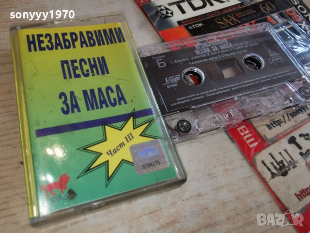 НЕЗАБРАВИМИ ПЕСНИ ЗА МАСА III 0403261637H1E6R, снимка 8 - Аудио касети - 53709506
