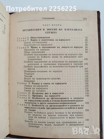 Устав за гарнизонната и караулна служба на въоръжените сили на НРБ, снимка 7 - Специализирана литература - 53746694