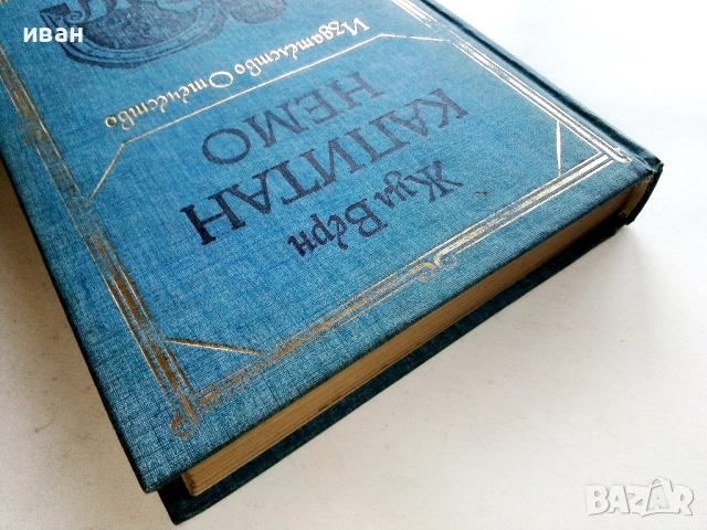 Капитан Немо - Жул Верн - 1977г., снимка 5 - Художествена литература - 53413791