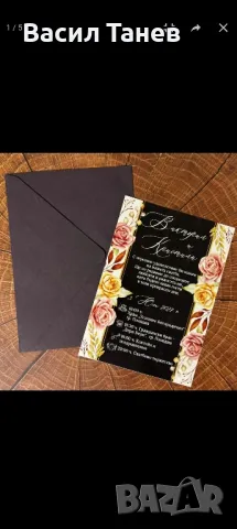 Покани за гости за сватба 1.50-1.70 лв, снимка 6 - Покани - 49271057