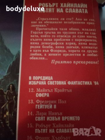Робърт Хайнлайн "Пътят на славата", снимка 2 - Художествена литература - 20885179