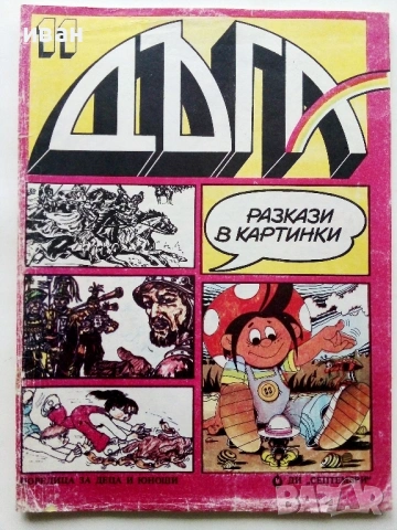 Списание / комикс "Дъга" № 11 - 1983г.