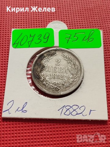 СРЕБЪРНА МОНЕТА 2 лева 1882г. КНЯЖЕСТВО БЪЛГАРИЯ СЪЕДИНЕНИЕТО ПРАВИ СИЛАТА ЗА КОЛЕКЦИОНЕРИ 40739, снимка 17 - Нумизматика и бонистика - 42492708