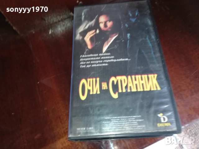 ОЧИ НА СТРАННИК-ORIGINAL VHS VIDEO TAPE 2909251650, снимка 14 - Други жанрове - 51880188
