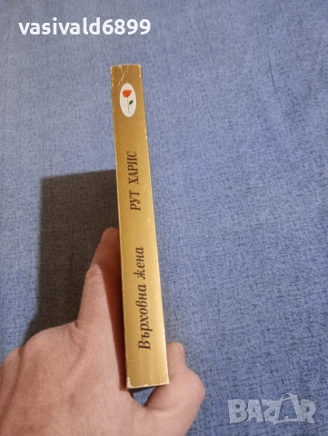 Рут Харис - Върховна жена , снимка 2 - Художествена литература - 52970406