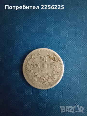 50 стотинки 1891 година, снимка 2 - Нумизматика и бонистика - 42290540