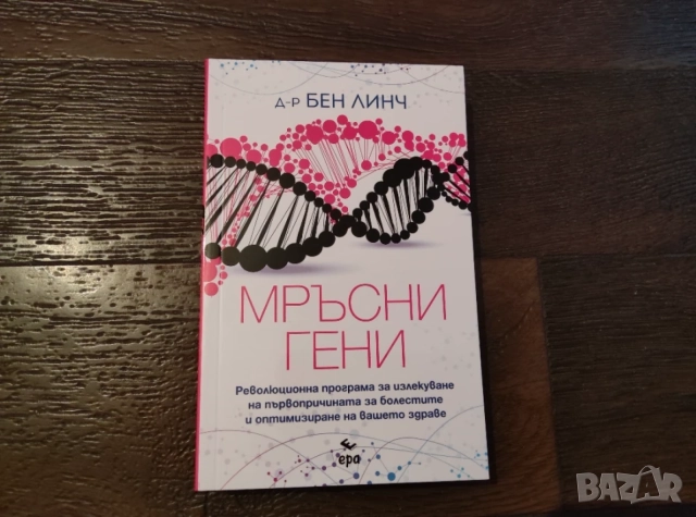 Мръсни гени         .